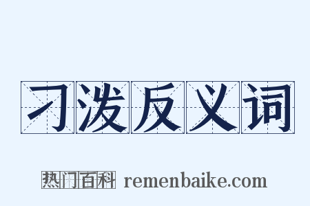 刁泼反义词是什么意思的图片